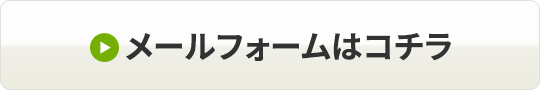 メールフォームはコチラ