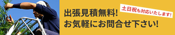 出張見積無料! お気軽にお問合せ下さい! 