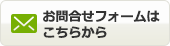 お問合せフォームはこちら