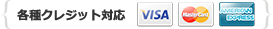 クレジット対応 