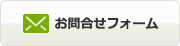 お問合せフォーム 