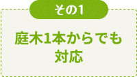 庭木1本からでも対応