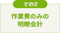 作業費のみの明瞭会計