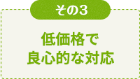 低価格で良心的な対応