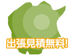 即日お伺いします!