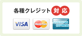 各種クレジット対応