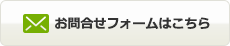 お問合せフォームはこちら