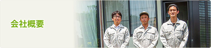 会社概要