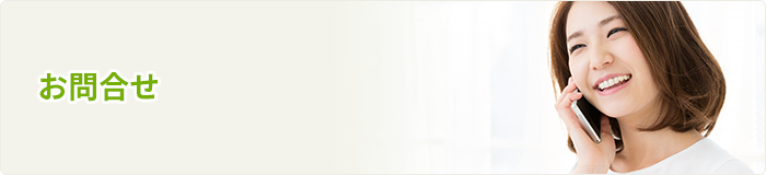 お問合せ