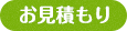 お見積もり