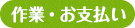 作業・お支払い