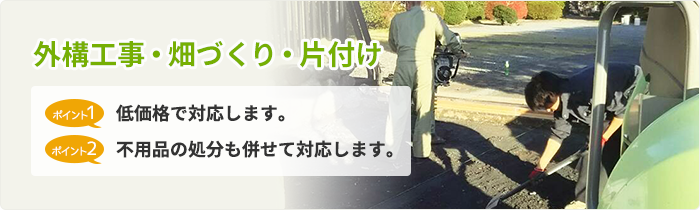 外構工事・畑づくり・片付け