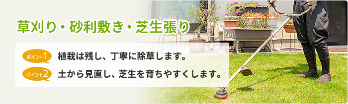 草刈り・砂利敷き・芝生張り