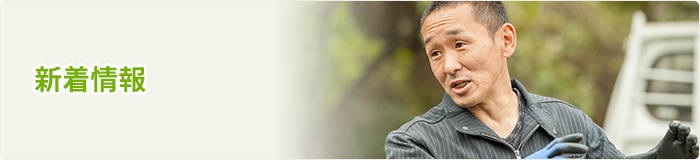 新着情報