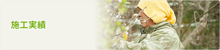 施工実績