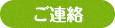 ご連絡