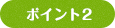 ポイント2