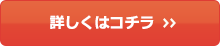 詳しくはコチラ
